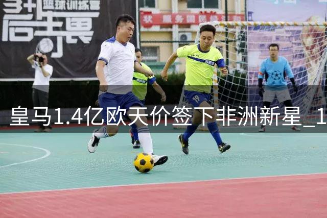 皇马1.4亿欧天价签下非洲新星 19岁迪奥曼德凭何打破队史纪录？